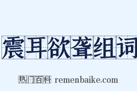 震耳欲聋组词是什么意思的图片